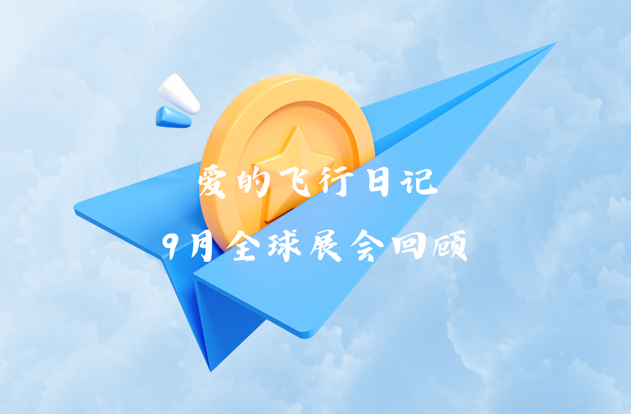 全球之旅 | 宝威体育能源九月全球展会回顾