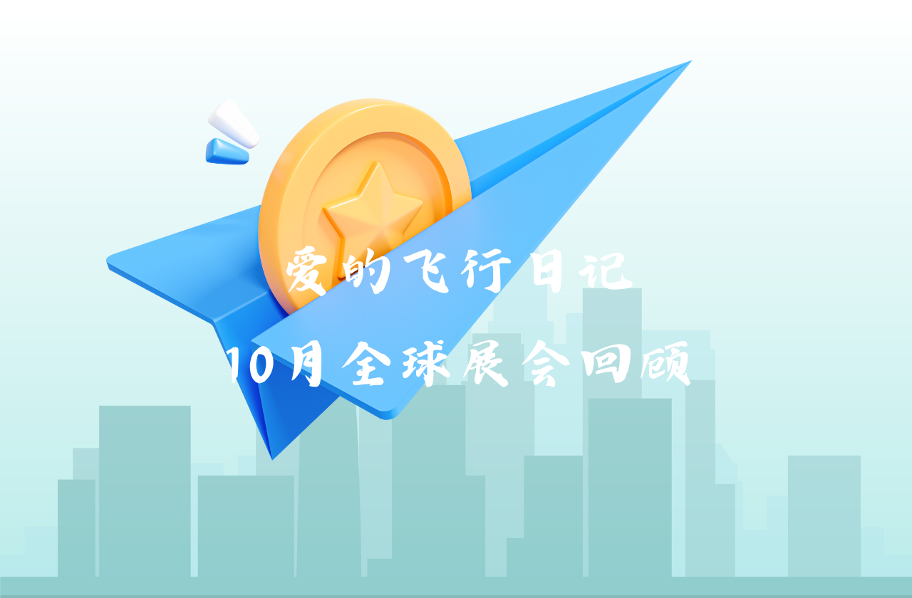 全球之旅 | 宝威体育能源10月全球展会回顾