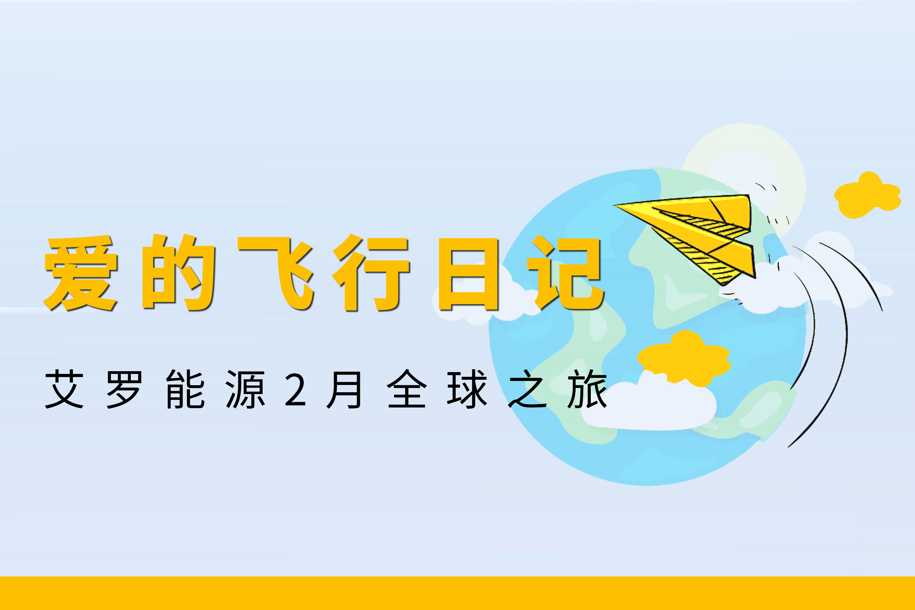 展会回顾 | 宝威体育能源2月全球零碳之旅